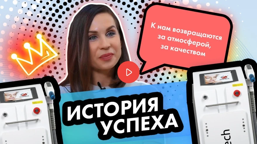Истории успеха