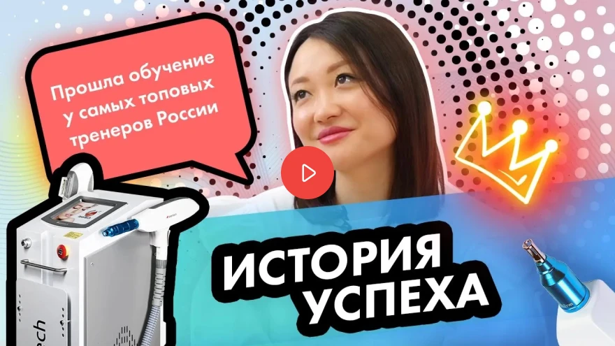 Истории успеха