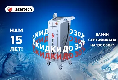 День рождения Lasertech! Скидки до 30% + в подарок сертификат на 100000 рублей
